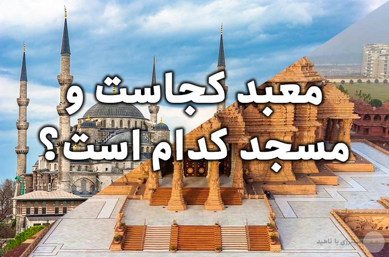 معبد کجاست و مسجد کدام است؟