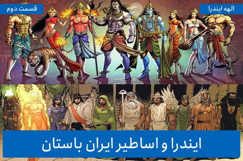 آشنایی با الهه ایندار – قسمت دوم: ایندرا و اساطیر ایران باستان