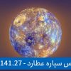 دانلود رایگان فرکانس سیاره عطارد (141.27 هرتز)