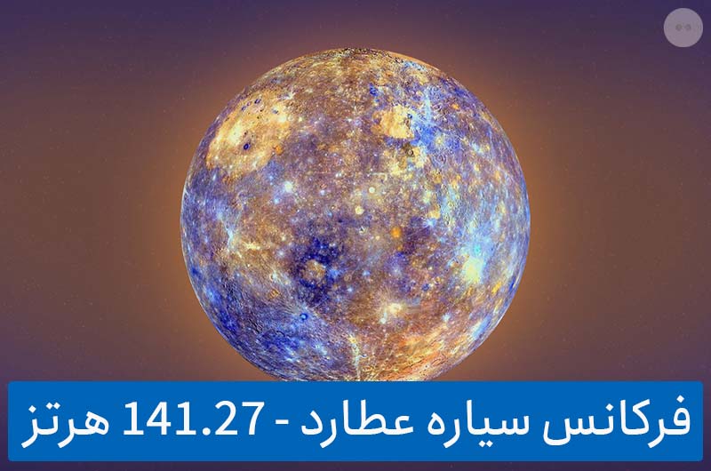دانلود رایگان فرکانس سیاره عطارد (141.27 هرتز)