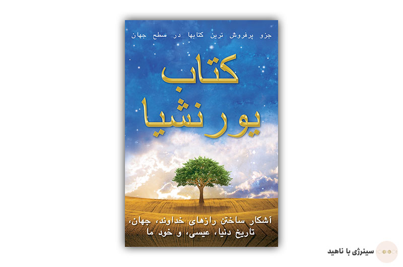 کتاب یورنیشا به زبان فارسی
