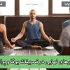 آموزش پرانایاما: راهکارهای نهایی در تمرینات یوگا و پرانایاما «بخش اول»