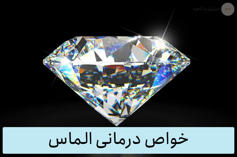 خواص درمانی الماس برای سنگ درمانی