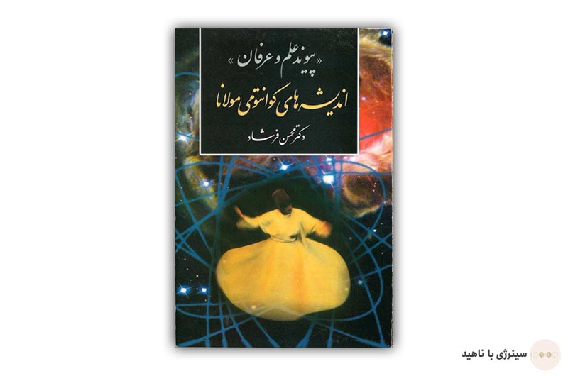 کتاب اندیشه های کوانتومی مولانا «پیوند علم و عرفان»