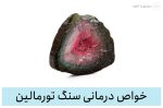خواص سنگ تورمالین برای سنگ درمانی و درمان بیماری ها