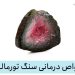 خواص سنگ تورمالین برای سنگ درمانی و درمان بیماری ها